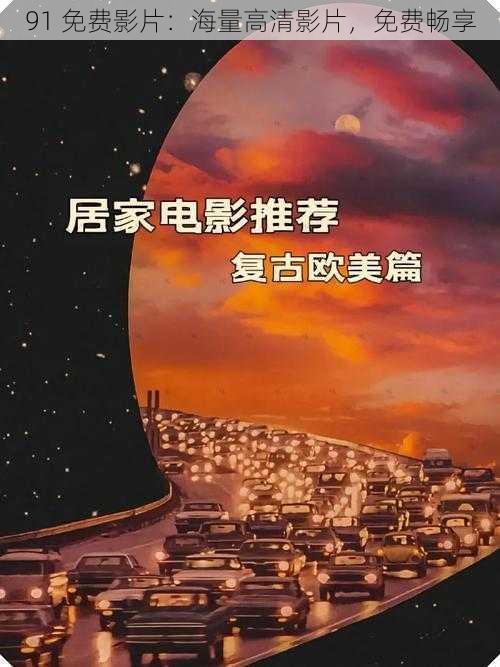 91 免费影片：海量高清影片，免费畅享