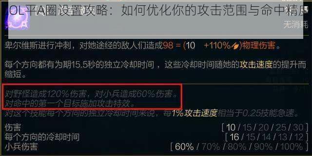 LOL平A圈设置攻略：如何优化你的攻击范围与命中精度？