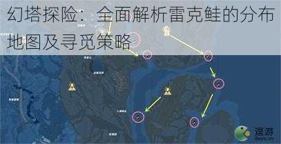 幻塔探险：全面解析雷克鲑的分布地图及寻觅策略