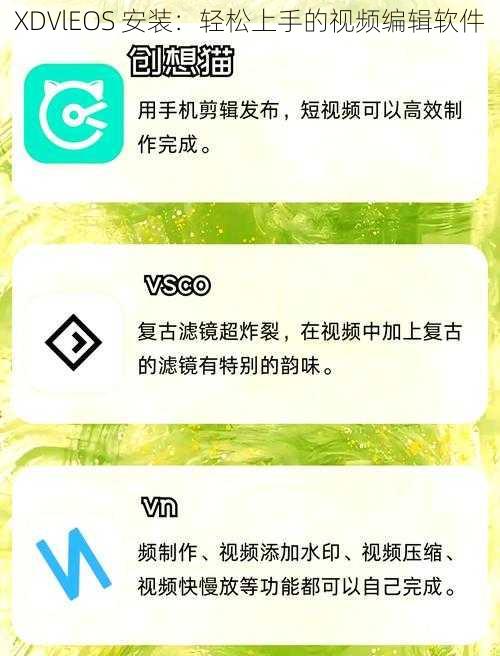 XDVlEOS 安装：轻松上手的视频编辑软件