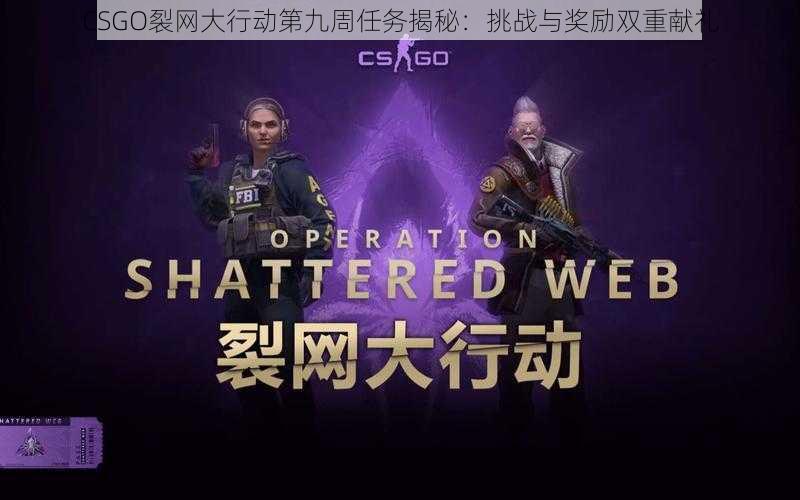 CSGO裂网大行动第九周任务揭秘：挑战与奖励双重献礼