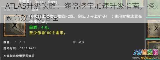 ATLAS升级攻略：海盗挖宝加速升级指南，探索高效升级路径