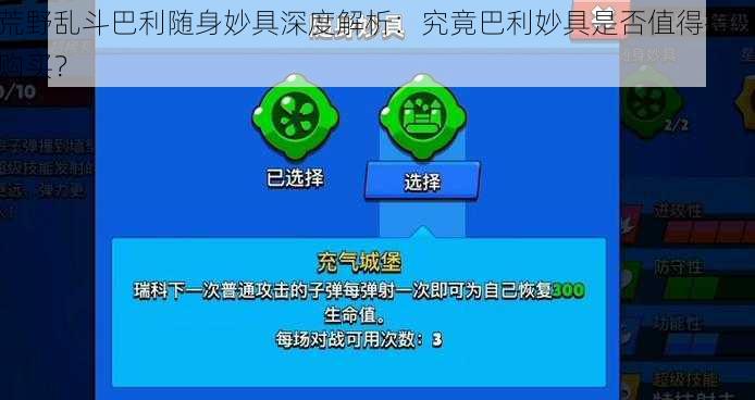 荒野乱斗巴利随身妙具深度解析：究竟巴利妙具是否值得投资购买？