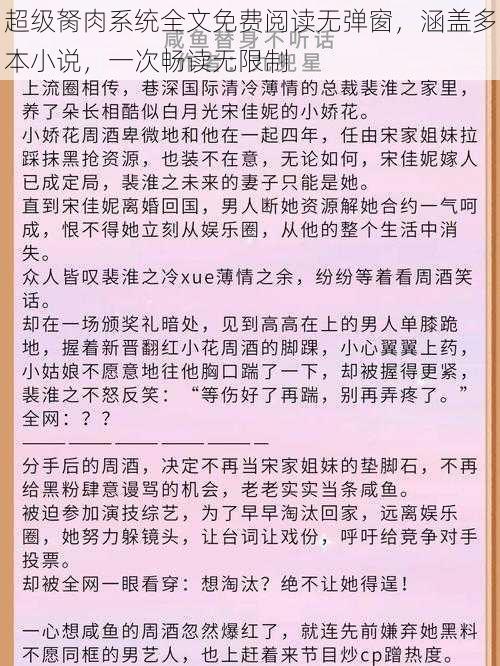 超级胬肉系统全文免费阅读无弹窗，涵盖多本小说，一次畅读无限制