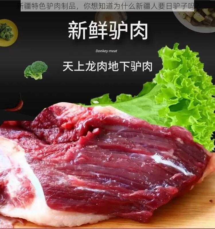 新疆特色驴肉制品，你想知道为什么新疆人要日驴子吗？