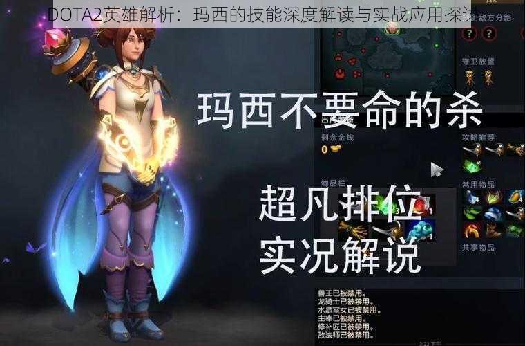 DOTA2英雄解析：玛西的技能深度解读与实战应用探讨