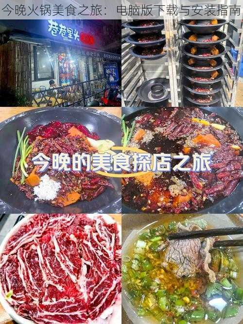 今晚火锅美食之旅：电脑版下载与安装指南