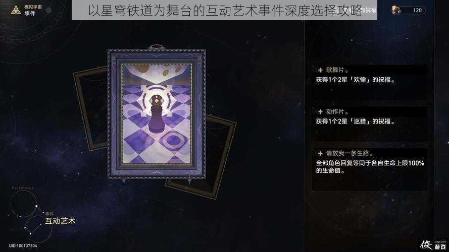 以星穹铁道为舞台的互动艺术事件深度选择攻略