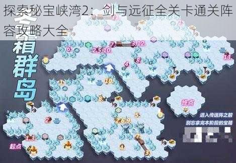 探索秘宝峡湾2：剑与远征全关卡通关阵容攻略大全