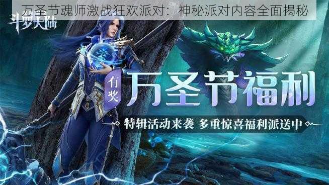 万圣节魂师激战狂欢派对：神秘派对内容全面揭秘