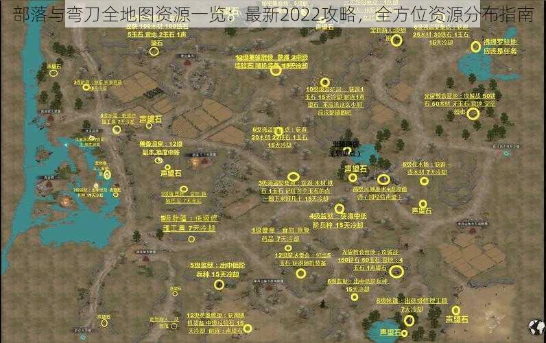 部落与弯刀全地图资源一览：最新2022攻略，全方位资源分布指南