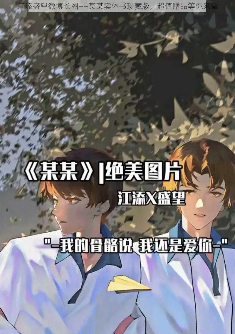 江添盛望微博长图——某某实体书珍藏版，超值赠品等你来拿