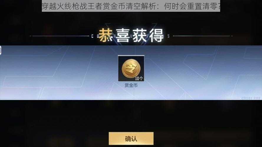 穿越火线枪战王者赏金币清空解析：何时会重置清零？