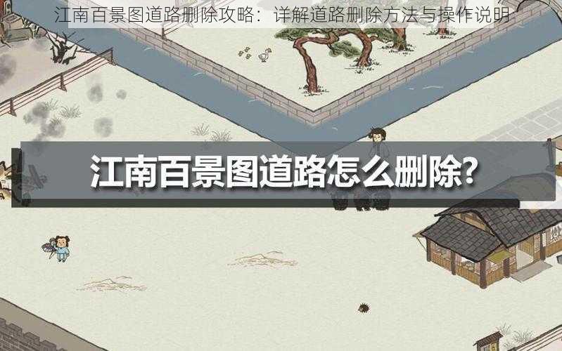 江南百景图道路删除攻略：详解道路删除方法与操作说明