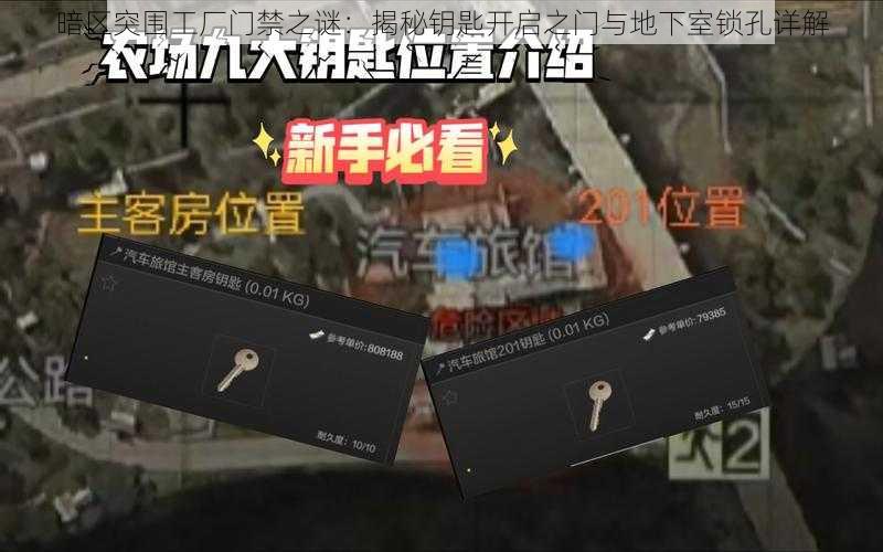 暗区突围工厂门禁之谜：揭秘钥匙开启之门与地下室锁孔详解