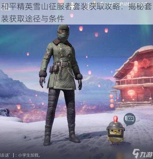 和平精英雪山征服者套装获取攻略：揭秘套装获取途径与条件