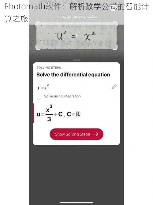 Photomath软件：解析数学公式的智能计算之旅